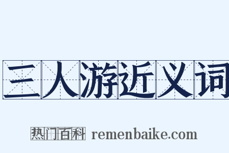三人游近义词是什么意思的图片